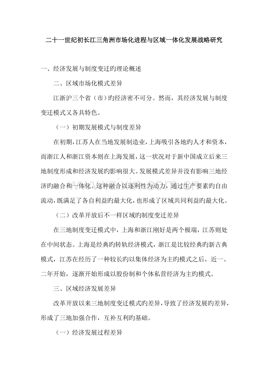 世纪初长江三角洲市场化进程与区域一体化发展战略研究.doc_第1页