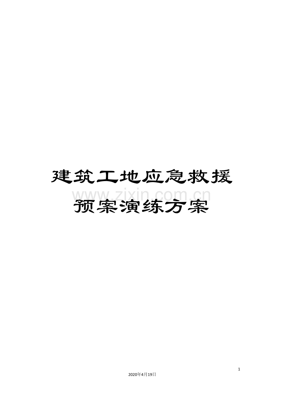 建筑工地应急救援预案演练方案.doc_第1页