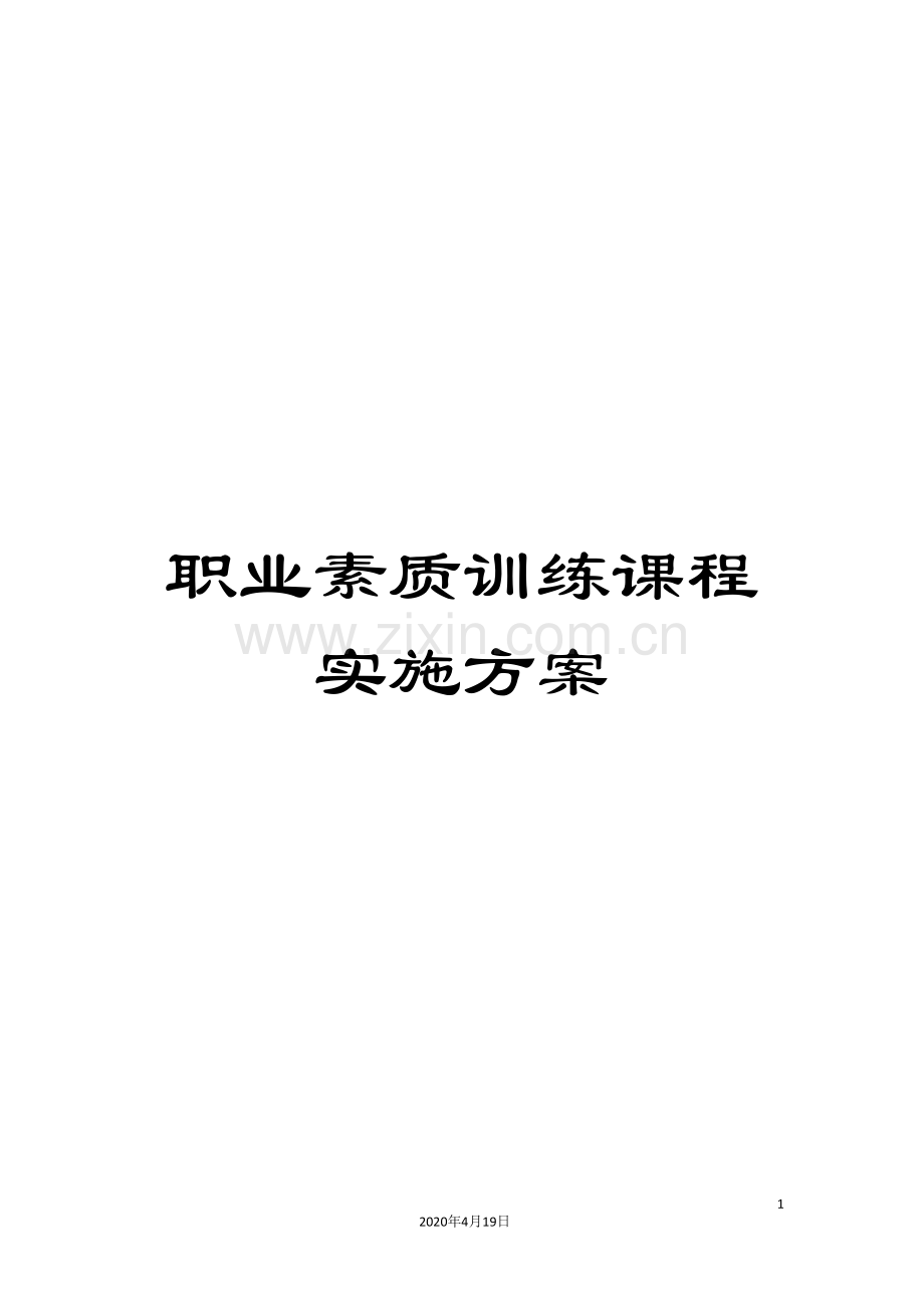 职业素质训练课程实施方案.doc_第1页