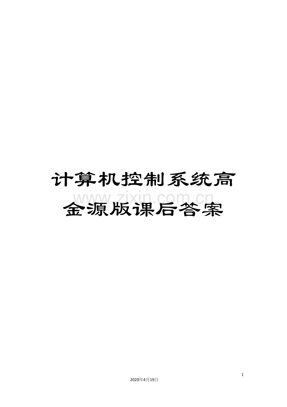 计算机控制系统高金源版课后答案.docx_第1页