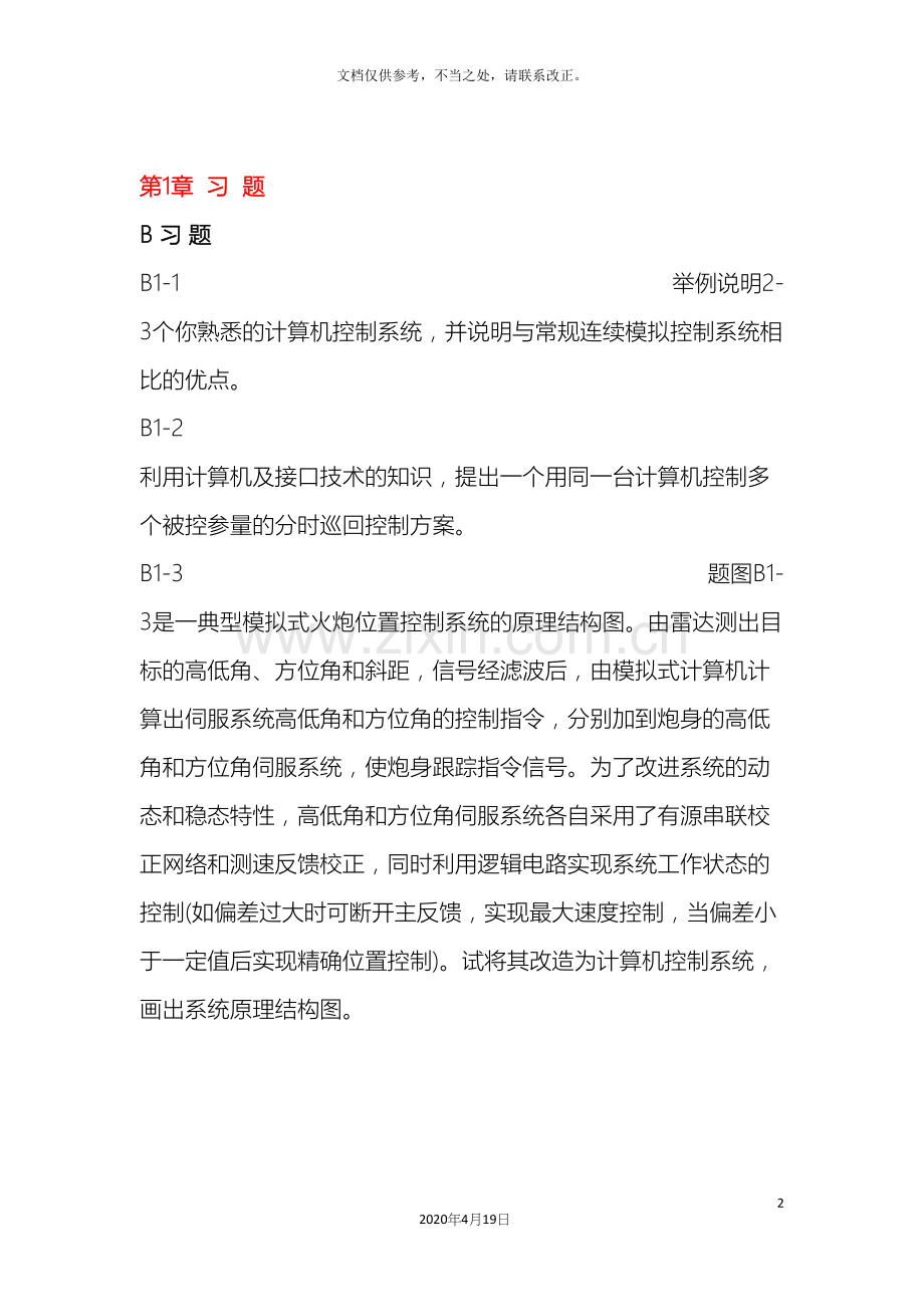 计算机控制系统高金源版课后答案.docx_第2页