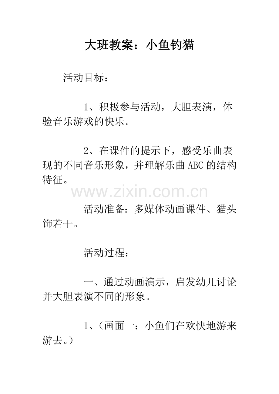 大班教案：小鱼钓猫.docx_第1页