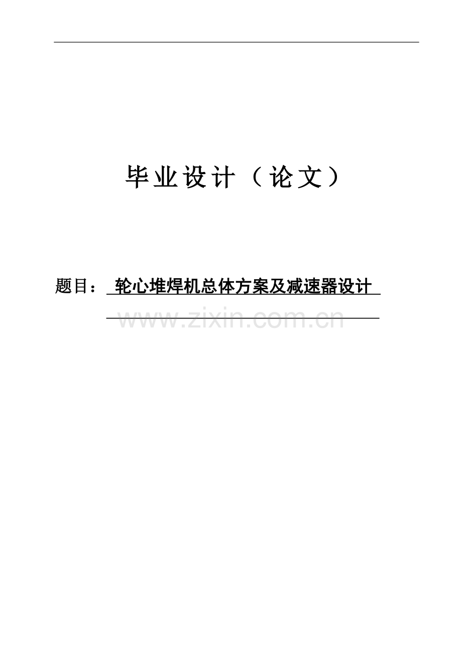 轮心堆焊机总体方案及减速器设计--学位论文.doc_第1页