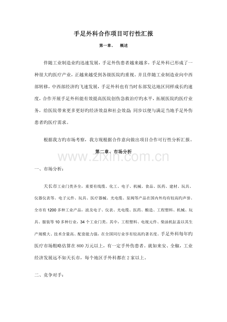 手足外科合作项目可行性报告.doc_第1页