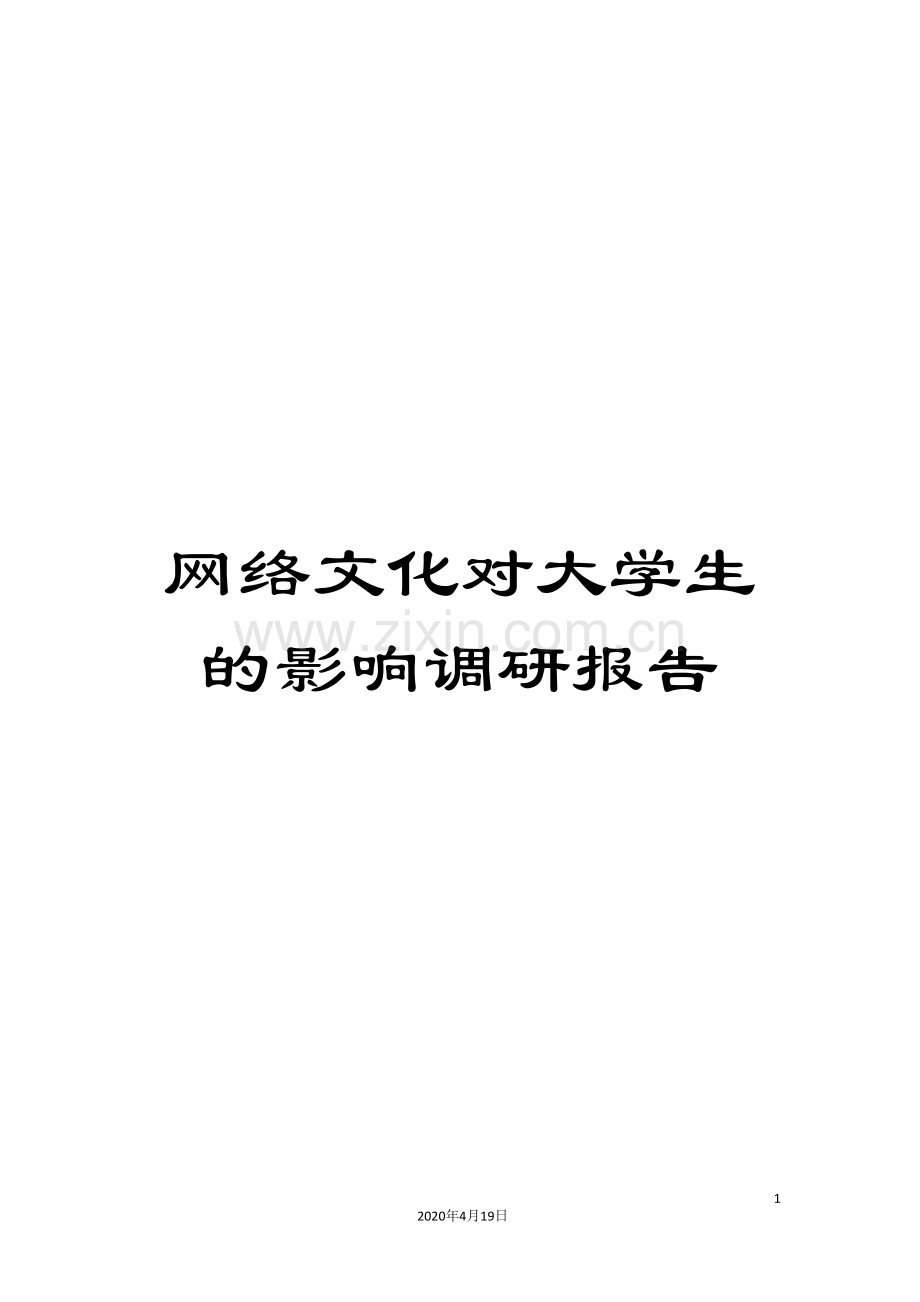 网络文化对大学生的影响调研报告范文.doc_第1页