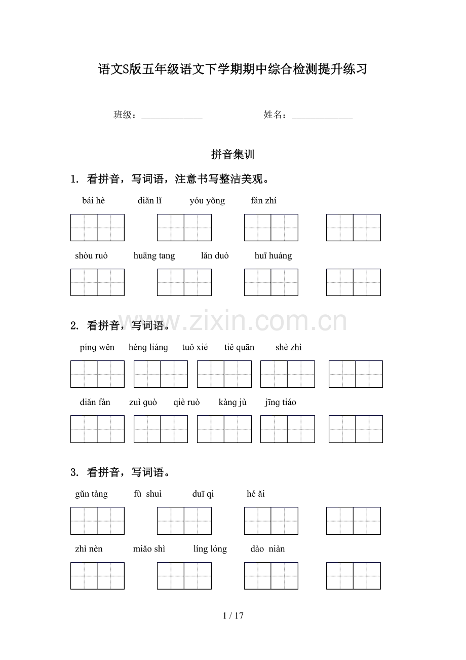 语文S版五年级语文下学期期中综合检测提升练习.doc_第1页