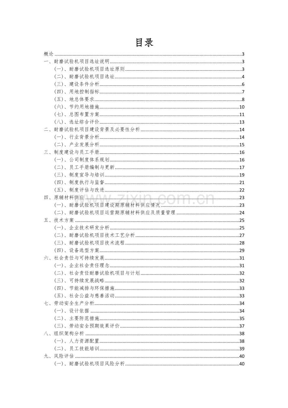 2025耐磨试验机项目商业计划书.docx_第2页