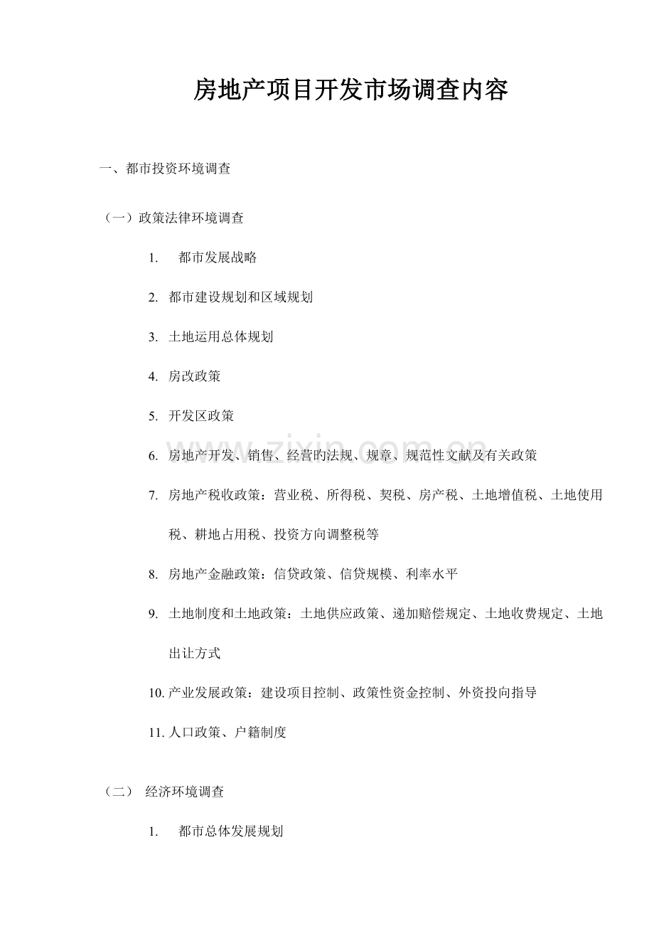 房地产项目开发市场调查内容.doc_第1页