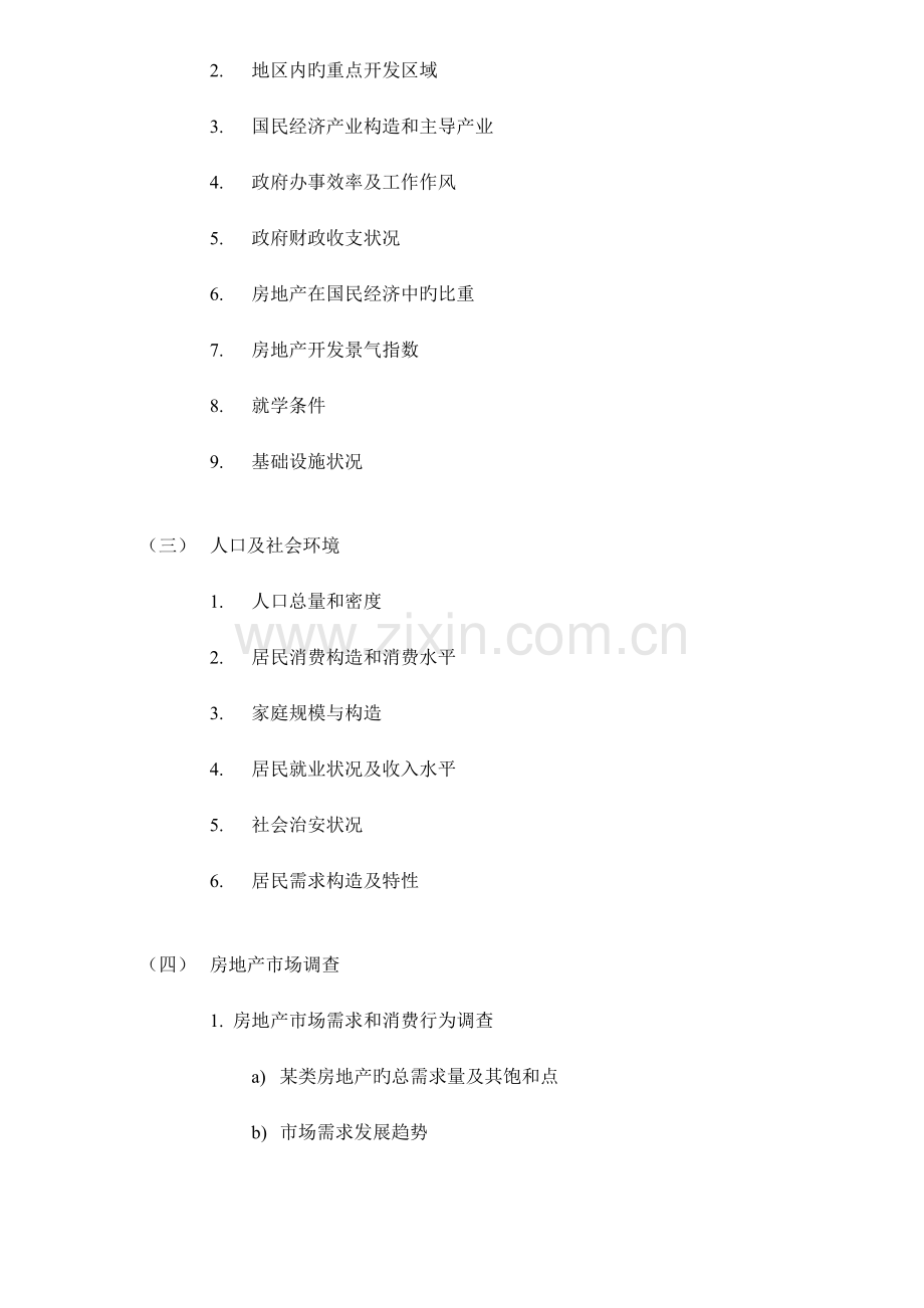 房地产项目开发市场调查内容.doc_第2页