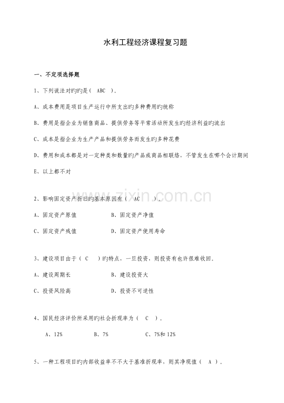 水利工程经济复习题.doc_第1页