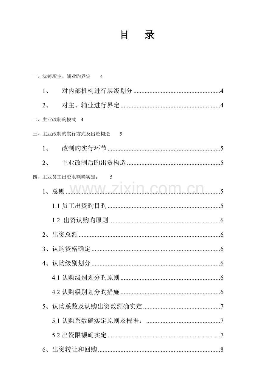 沈阳铸造研究所主业改制及员工出资方案.doc_第2页