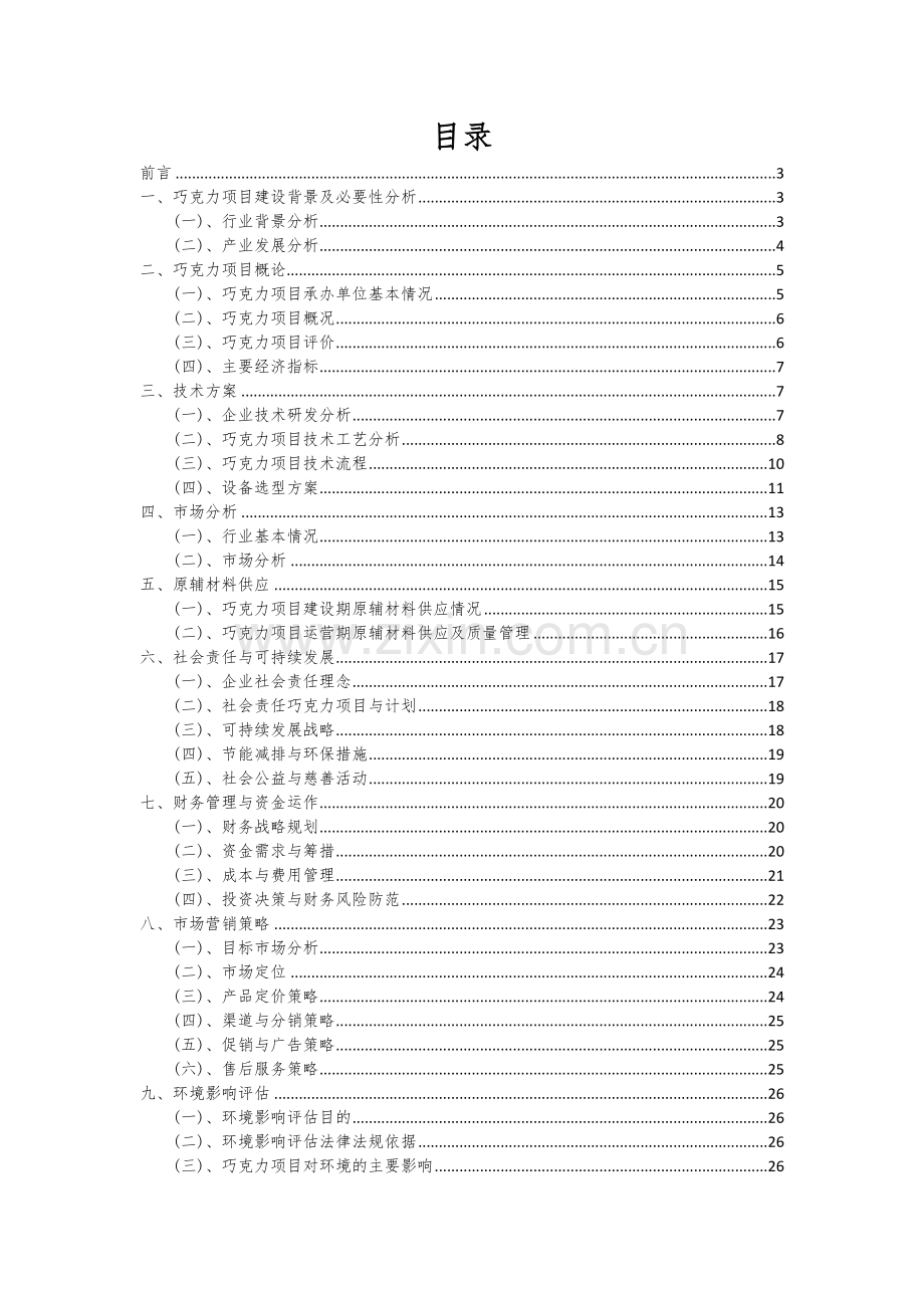2025年巧克力项目可行性计划书.docx_第2页