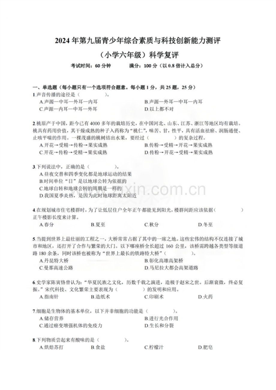 2024年鹏程杯6年级（科学）复赛试卷（含答案）.doc_第1页