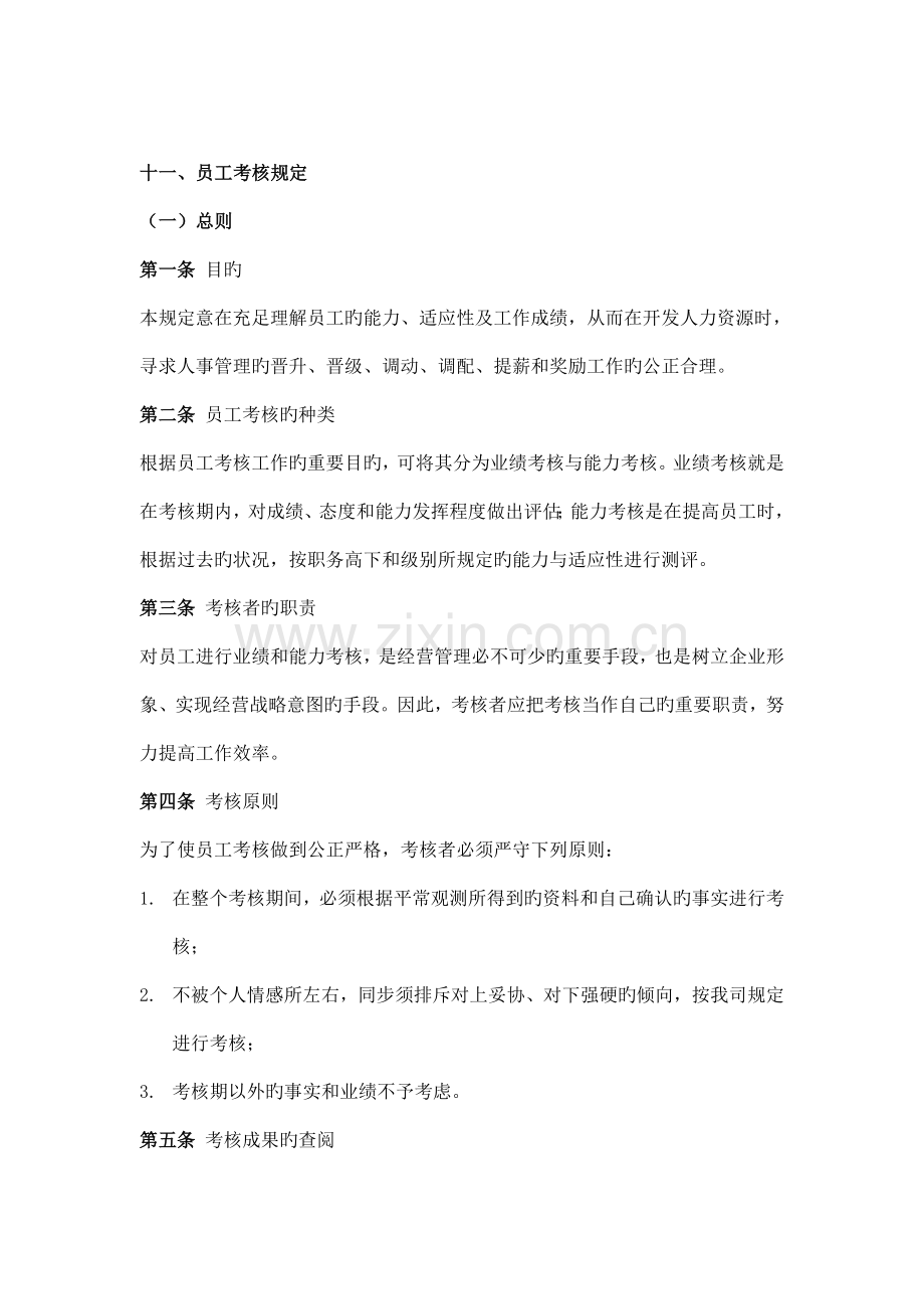 公司员工考核制度.doc_第1页