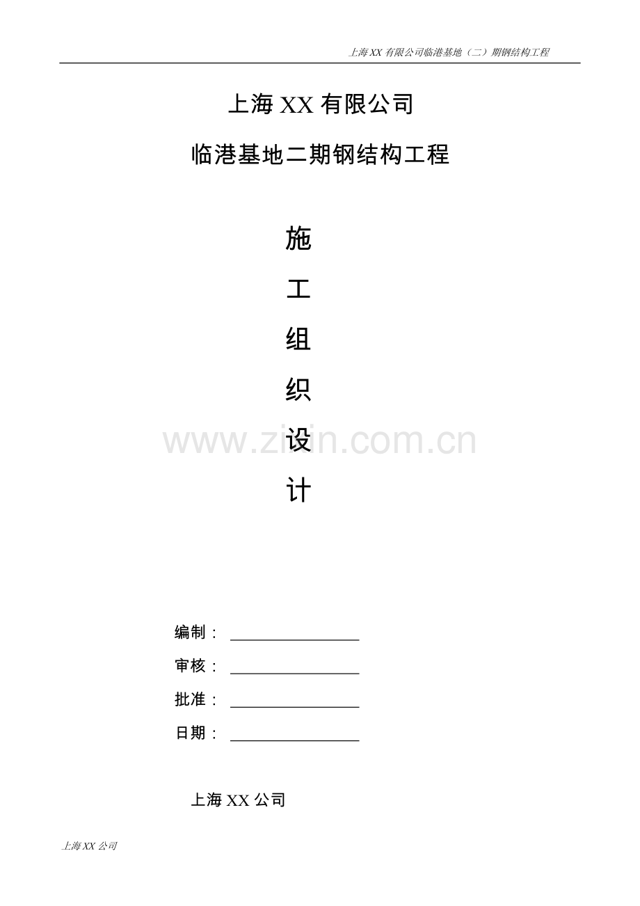 临港基地钢结构安装施组设计--学位论文.doc_第1页