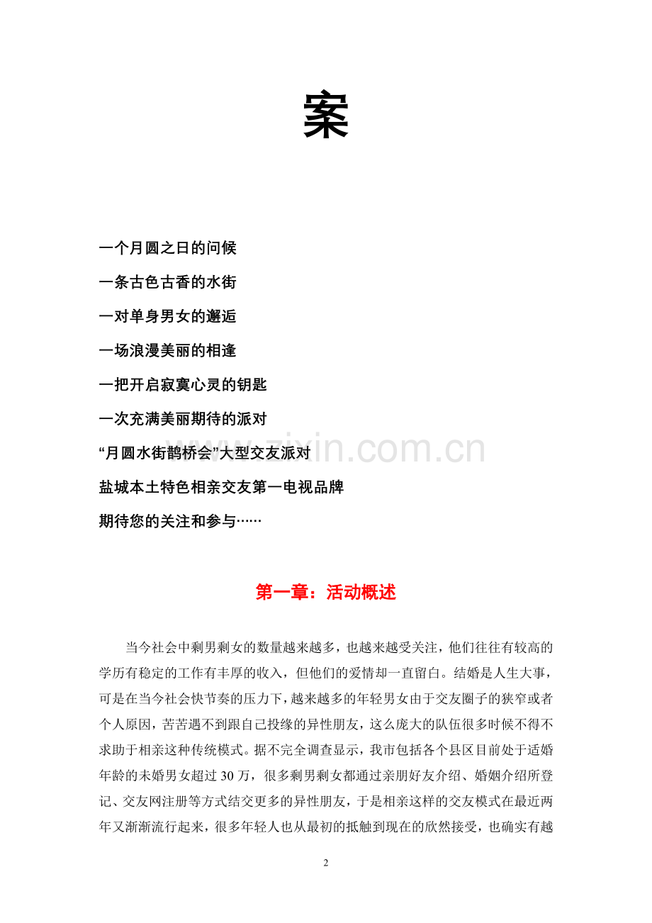 圆月水街鹊桥之夜营销方案-学位论文.doc_第2页