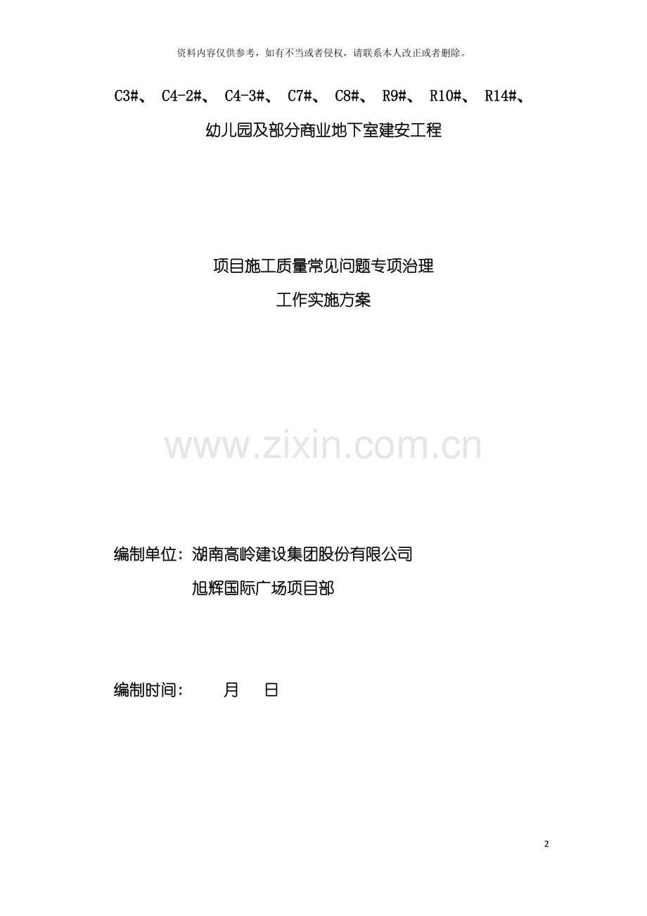 施工质量常见问题专项治理模板.doc_第2页