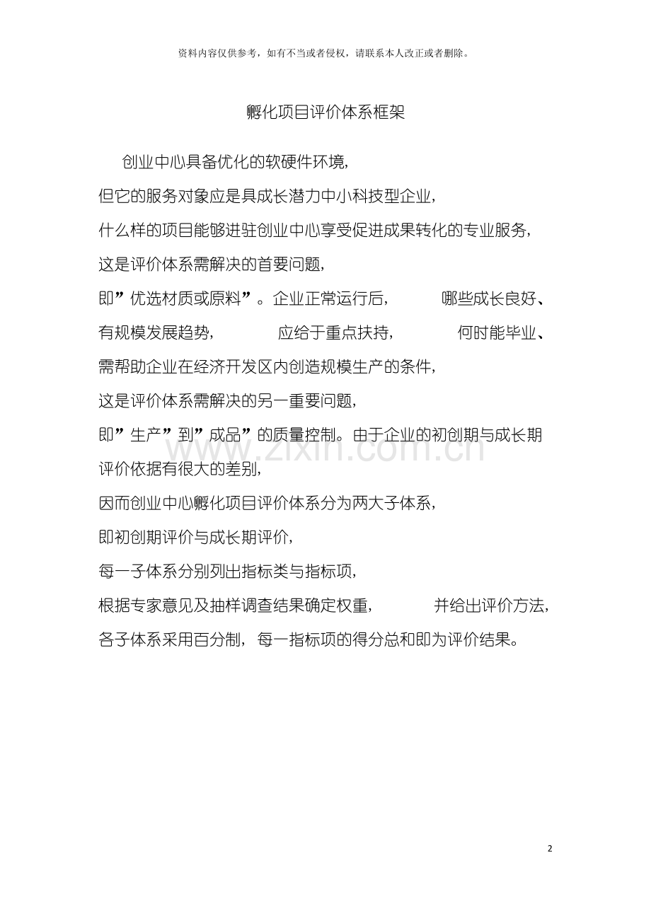 孵化项目评价体系框架模板.doc_第2页