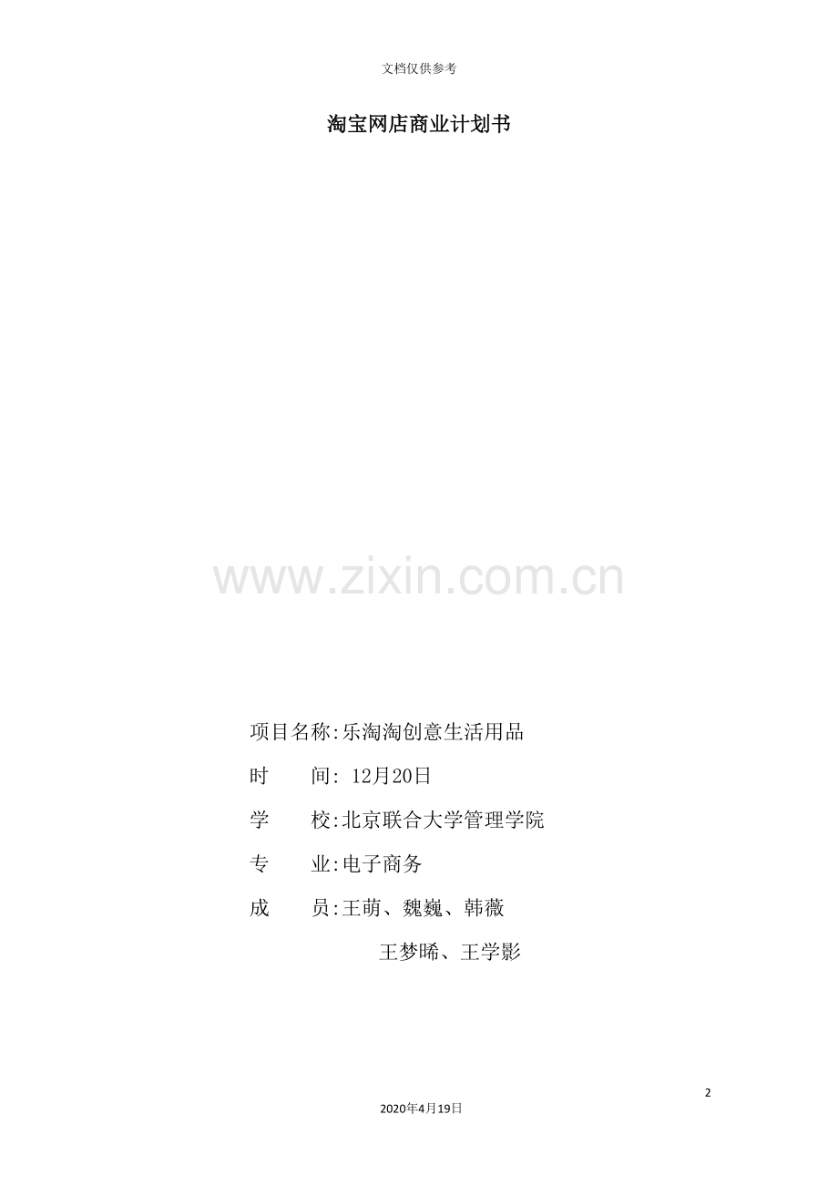 淘宝网店商业计划书.doc_第2页