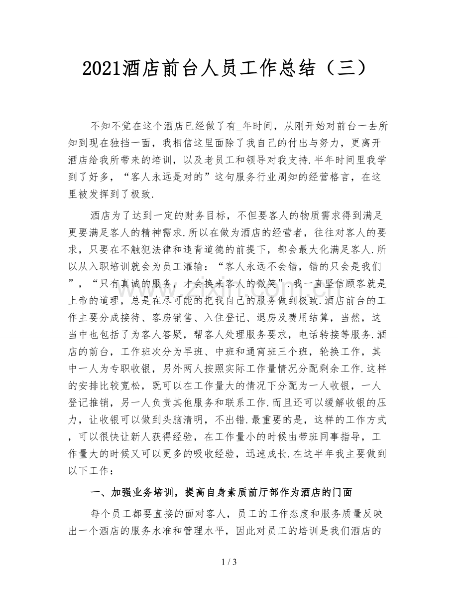 2021酒店前台人员工作总结(三).doc_第1页
