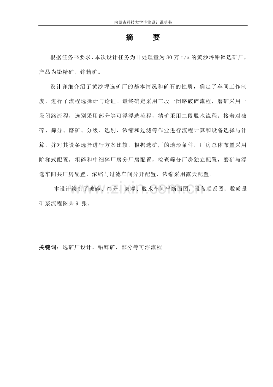 日处理量为80万ta的黄沙坪铅锌选矿厂设计-采矿工程专业--本科本科毕业论文.doc_第1页
