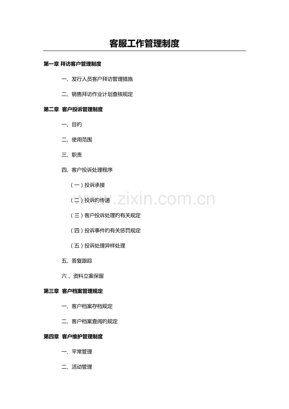 客服部管理制度.docx_第1页