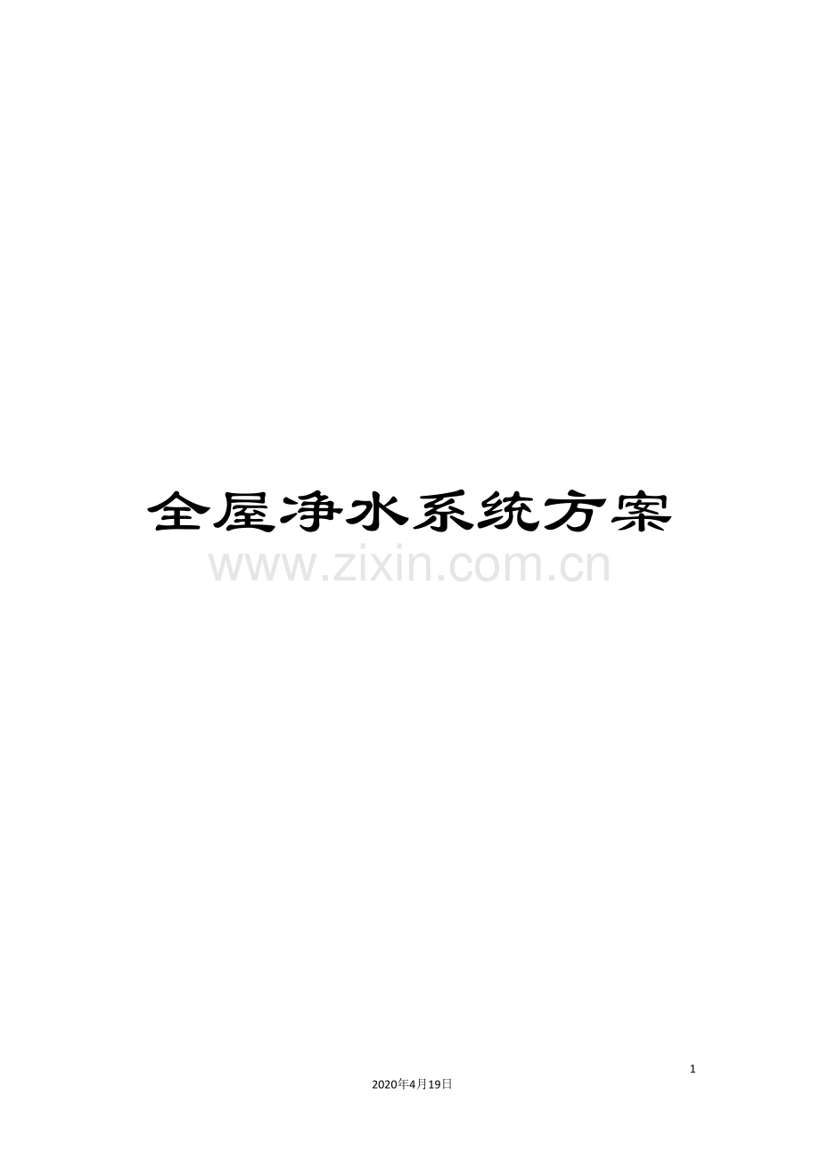 全屋净水系统方案.doc_第1页