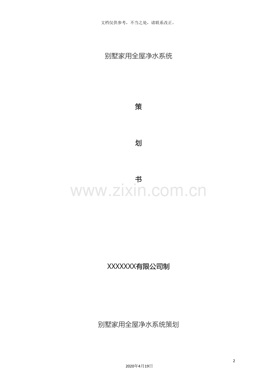 全屋净水系统方案.doc_第2页