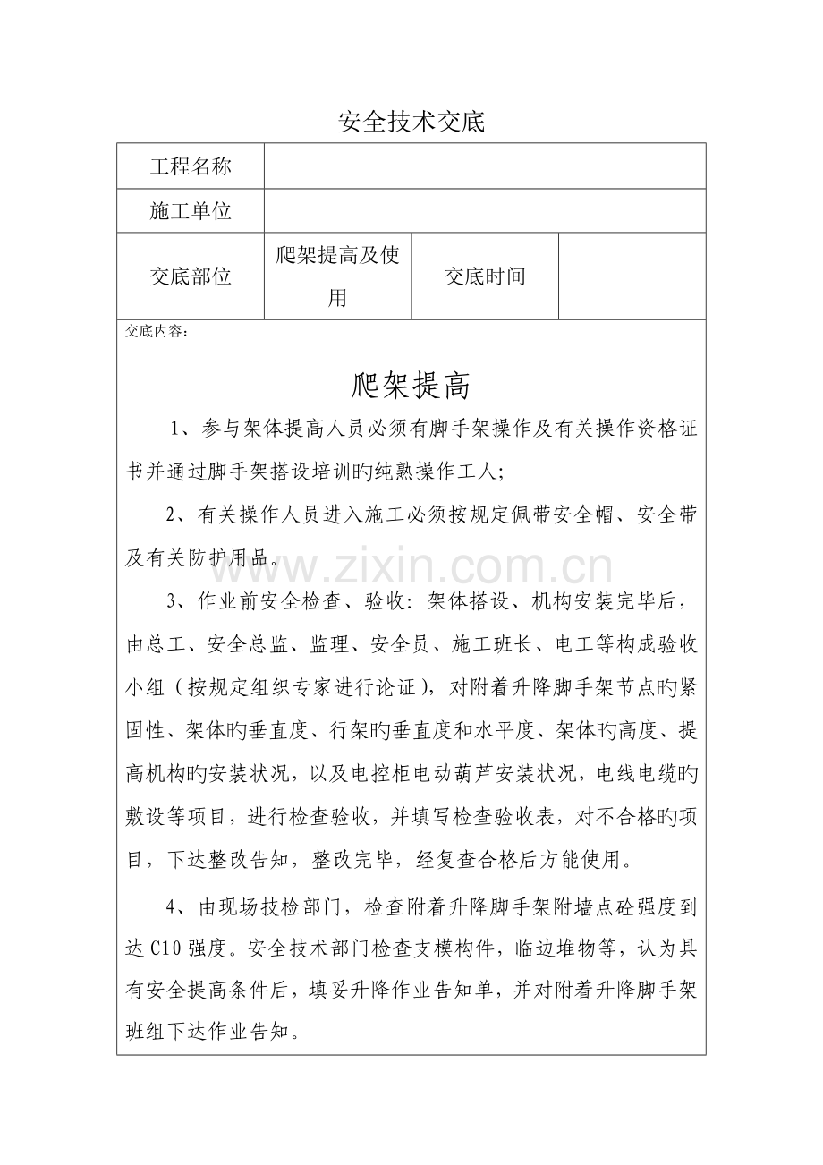爬架提升安全技术交底.docx_第1页