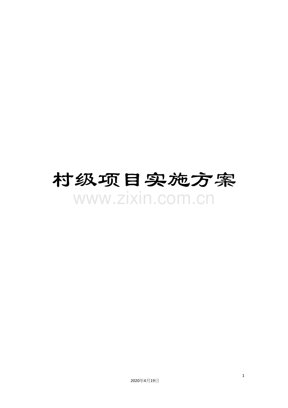 村级项目实施方案.docx_第1页