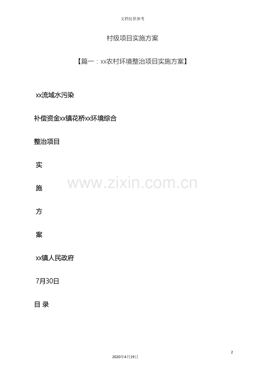 村级项目实施方案.docx_第2页