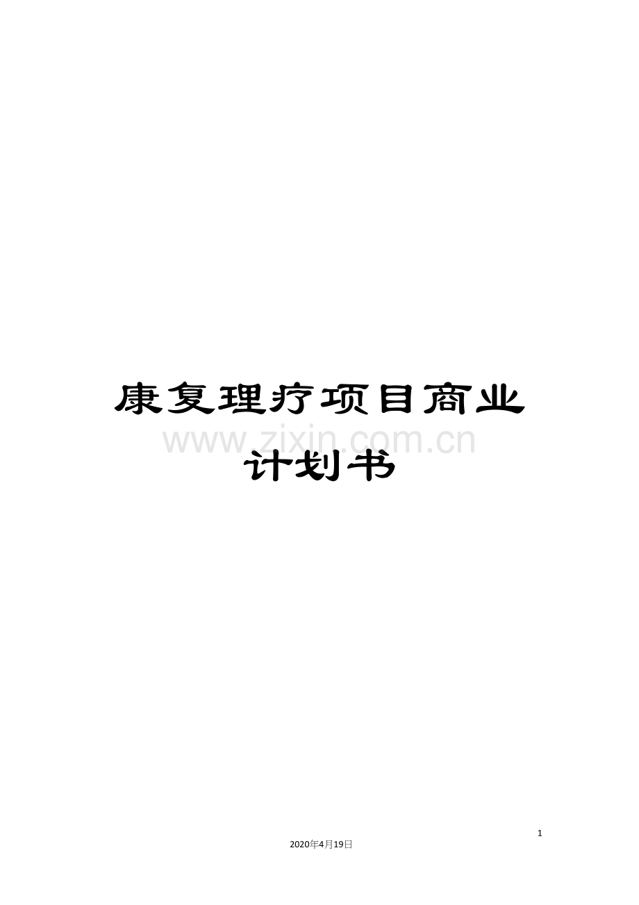 康复理疗项目商业计划书范本.docx_第1页