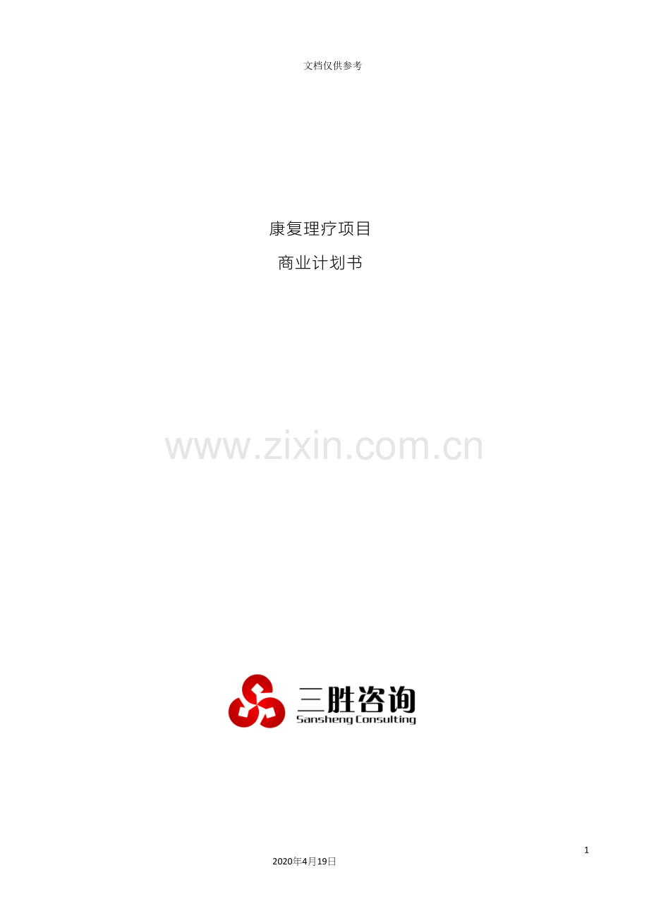 康复理疗项目商业计划书范本.docx_第2页