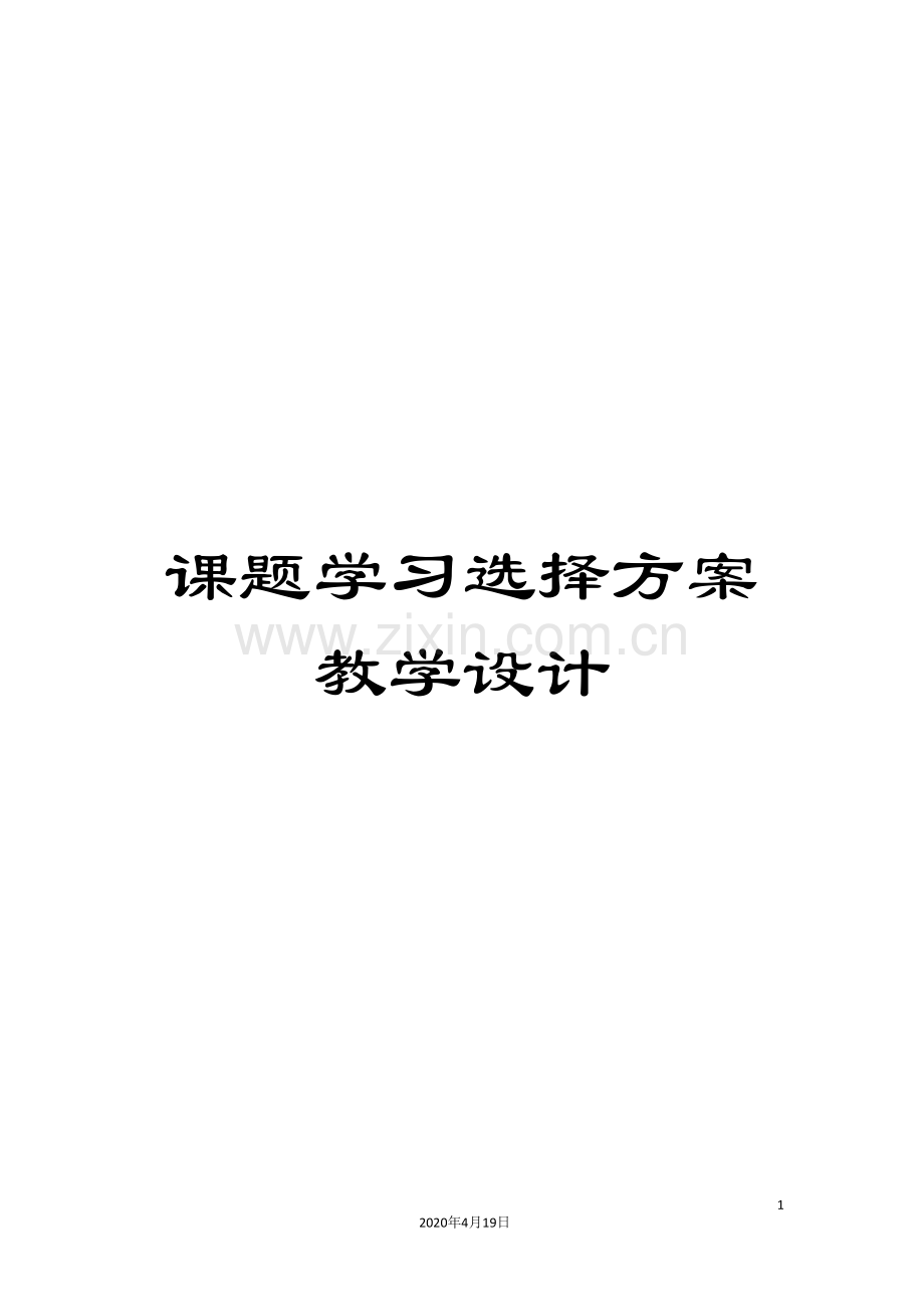 课题学习选择方案教学设计.doc_第1页