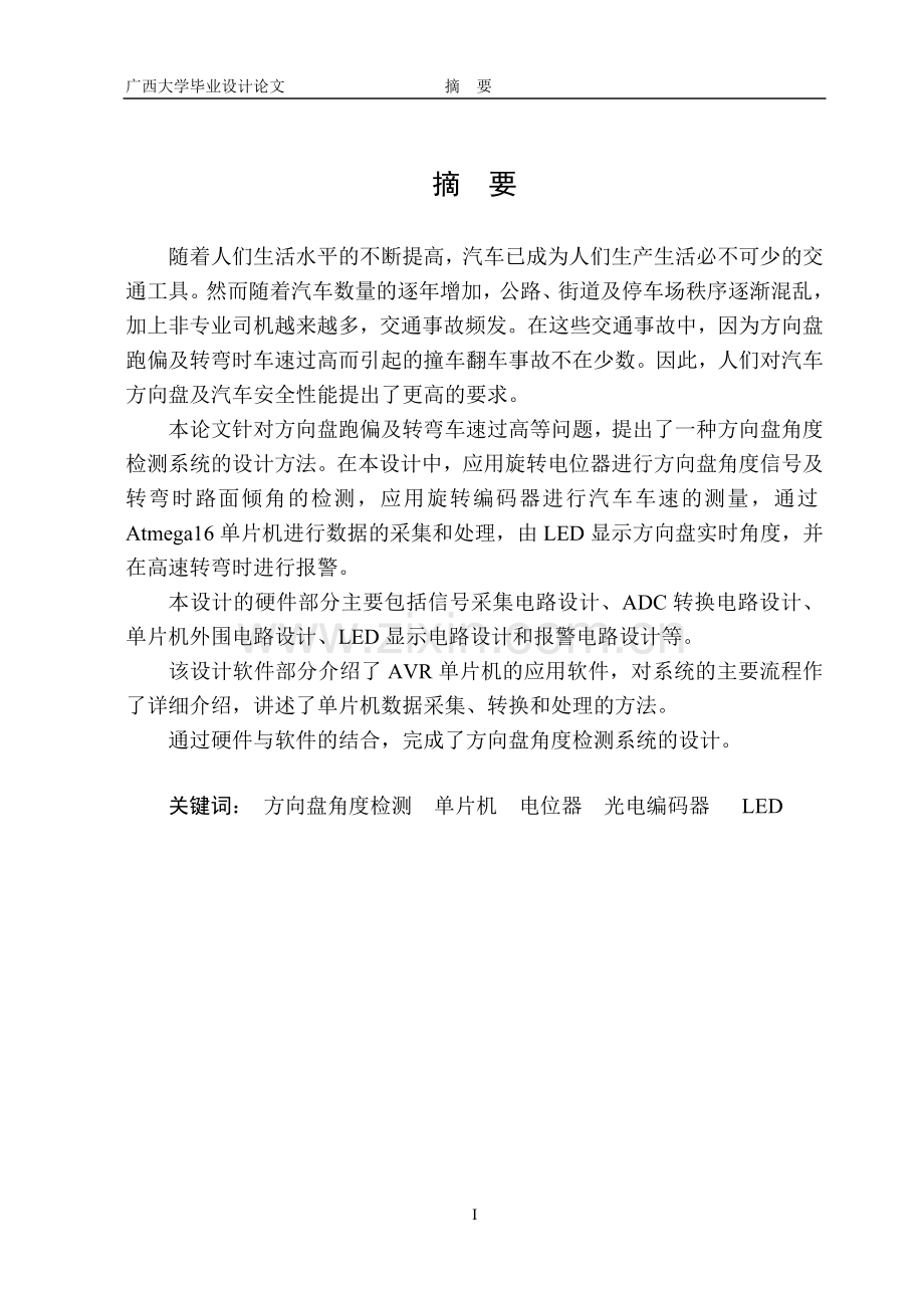 小车方向盘角度检测系统本科毕业论文设计.doc_第1页