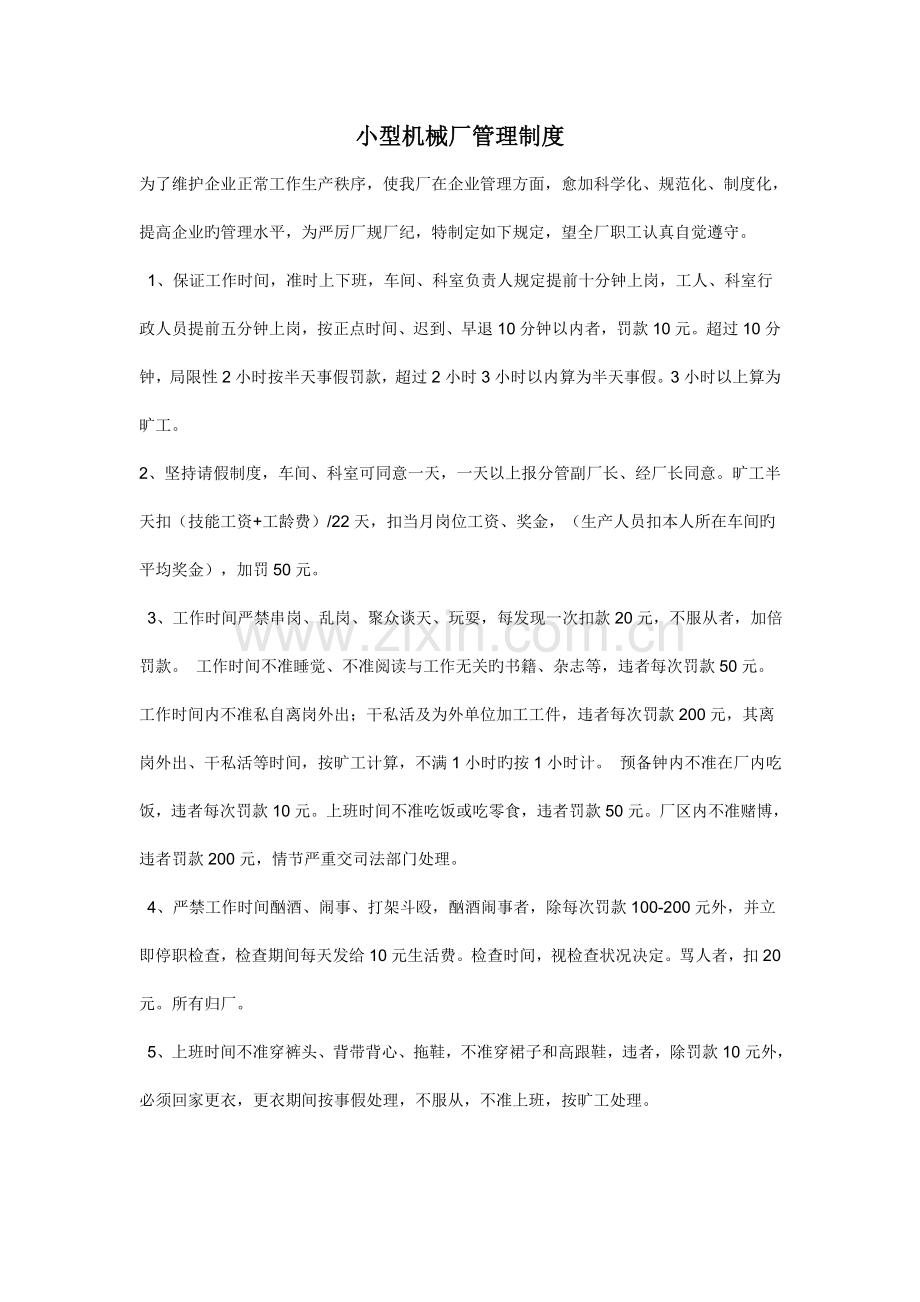 小型机械厂管理制度.doc_第1页