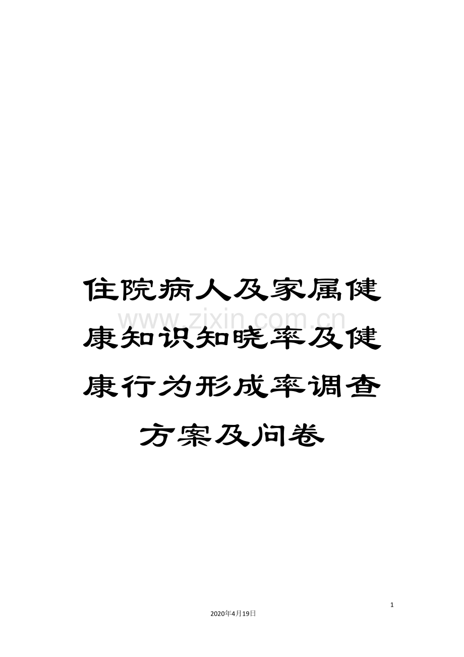 住院病人及家属健康知识知晓率及健康行为形成率调查方案及问卷.doc_第1页