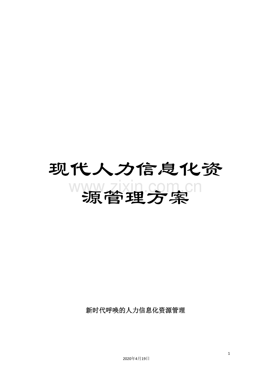 现代人力信息化资源管理方案.doc_第1页