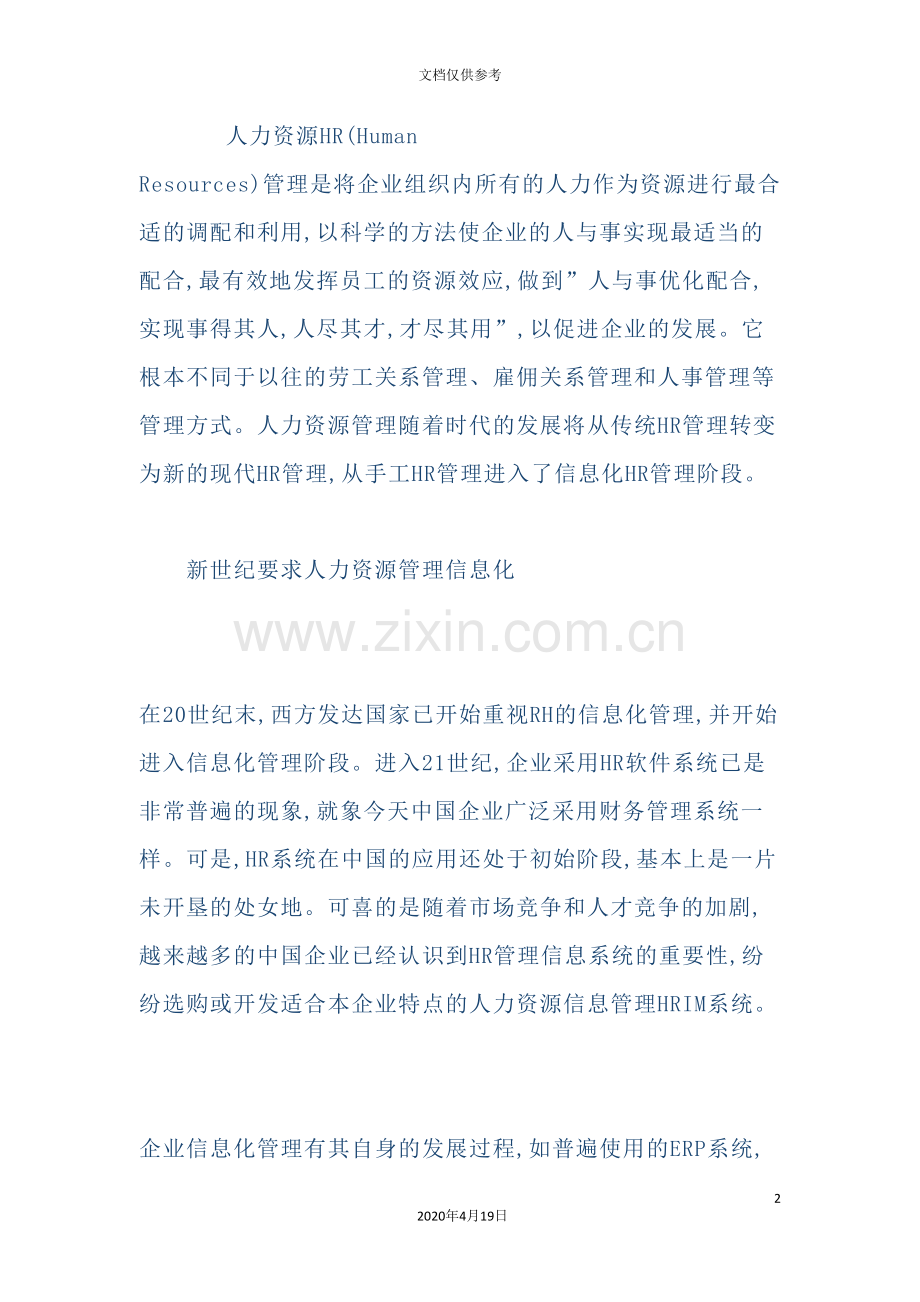 现代人力信息化资源管理方案.doc_第2页