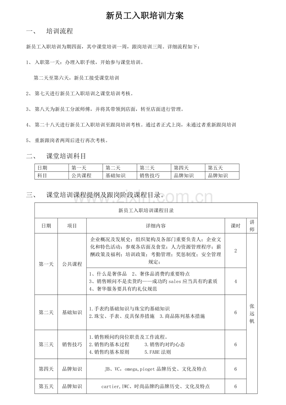 新员工入职培训方案暂定范文.doc_第1页