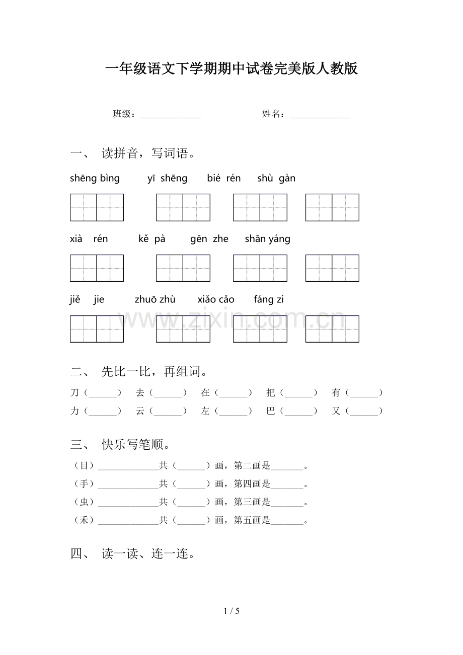 一年级语文下学期期中试卷人教版.doc_第1页