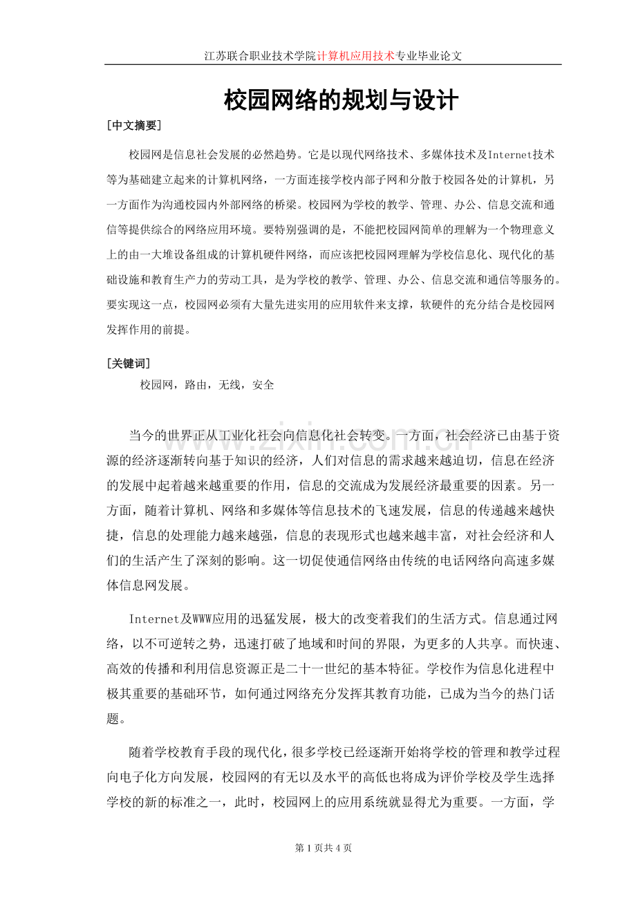校园网络的规划与设计-大学毕业设计.doc_第2页