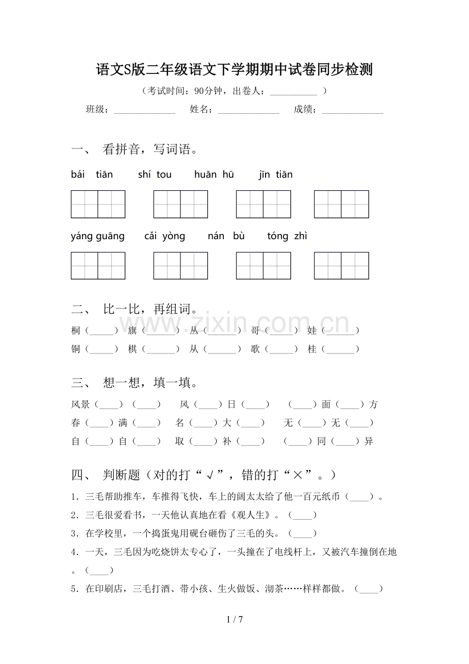 语文S版二年级语文下学期期中试卷同步检测.doc_第1页