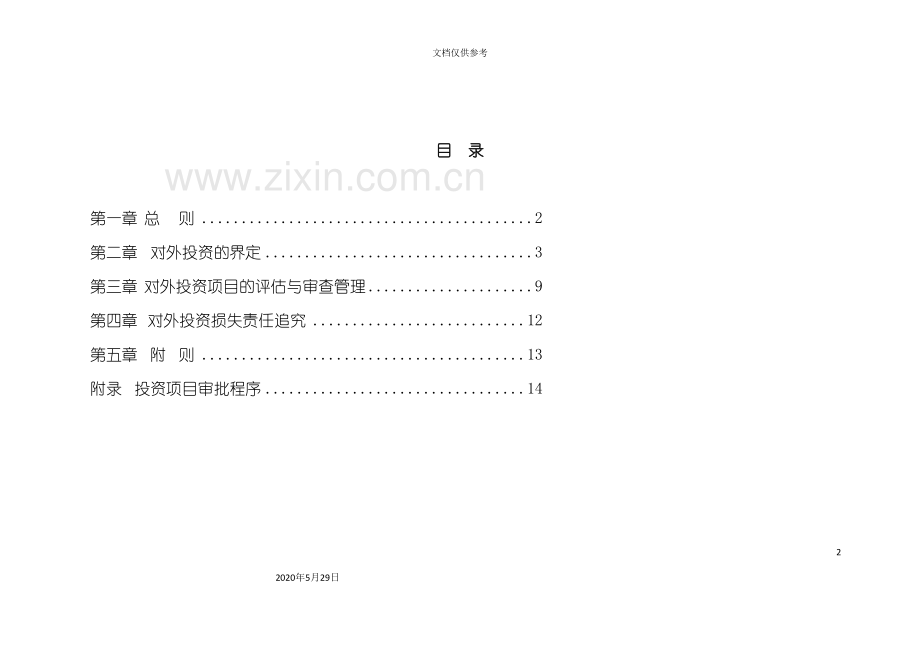 企业对外投资项目评估报告书.doc_第2页