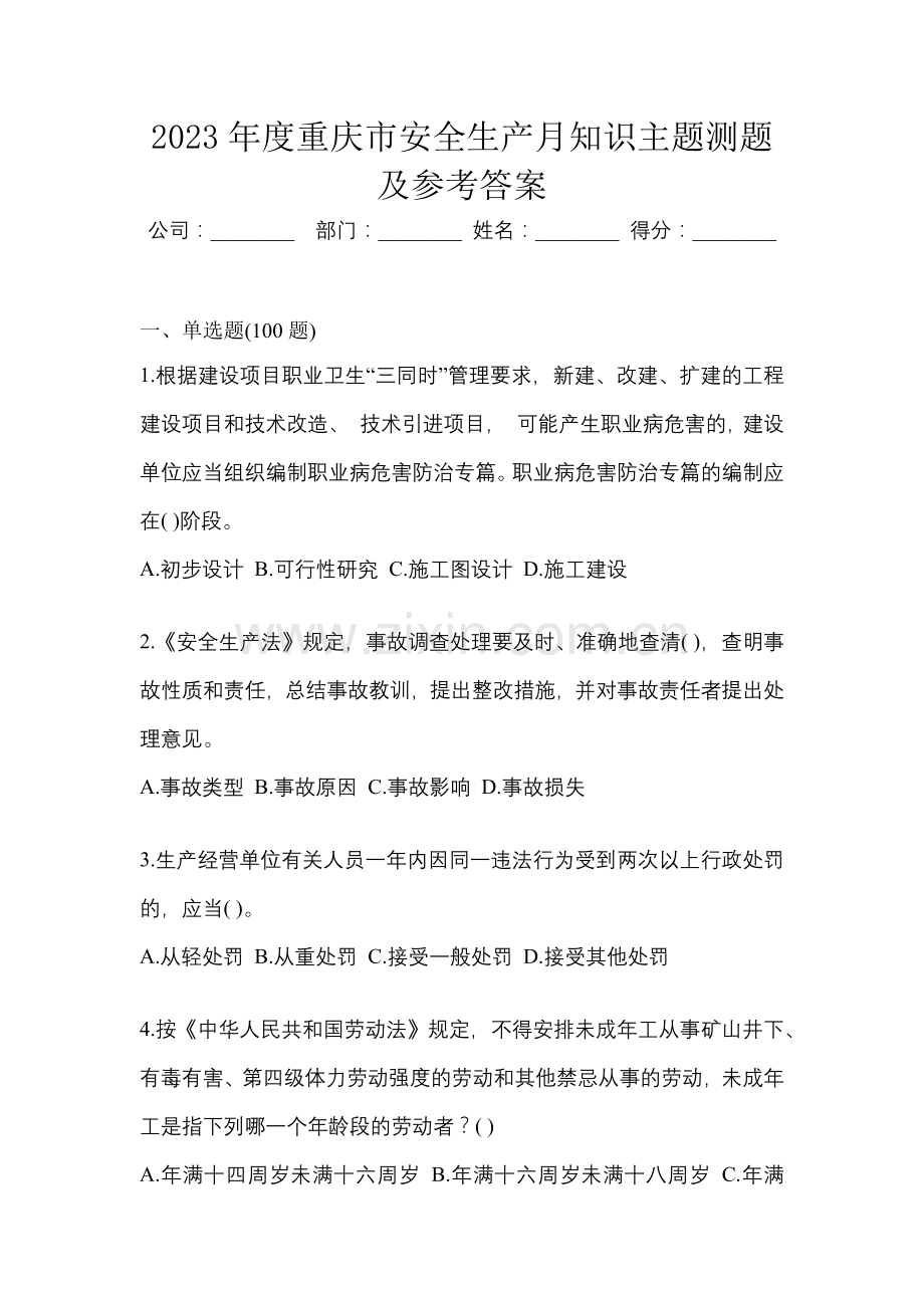 2023年度重庆市安全生产月知识主题测题及参考答案.docx_第1页