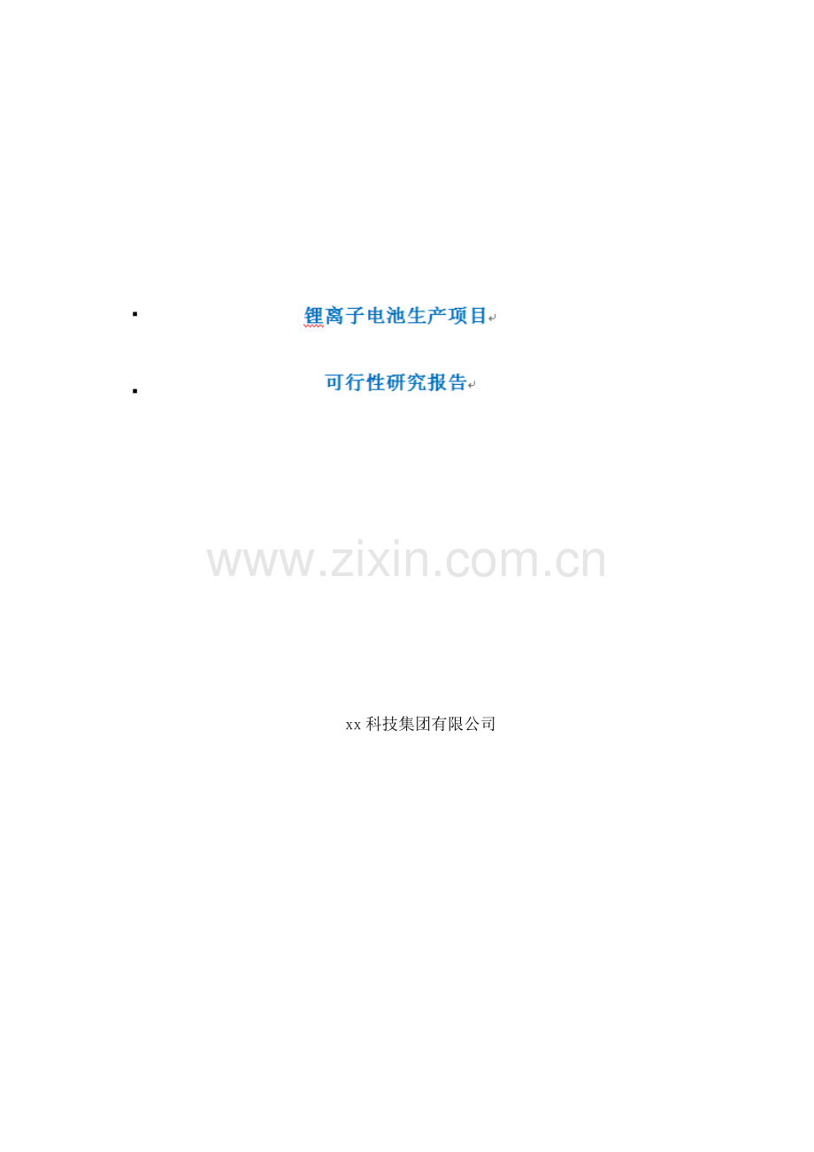 高性能锂离子电池生产项目可行性研究报告.docx_第1页