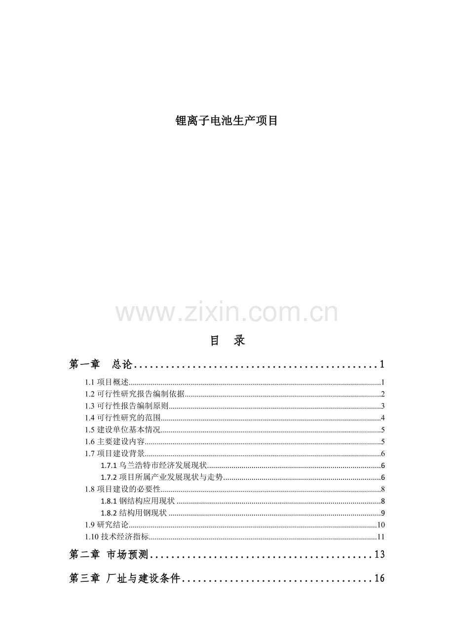 高性能锂离子电池生产项目可行性研究报告.docx_第2页