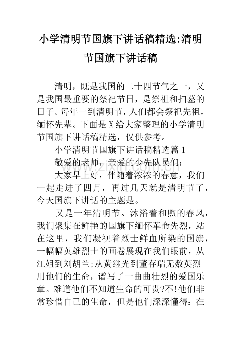 小学清明节国旗下讲话稿-清明节国旗下讲话稿.docx_第1页