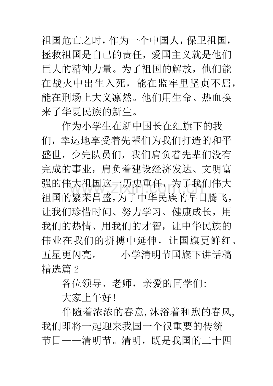 小学清明节国旗下讲话稿-清明节国旗下讲话稿.docx_第2页