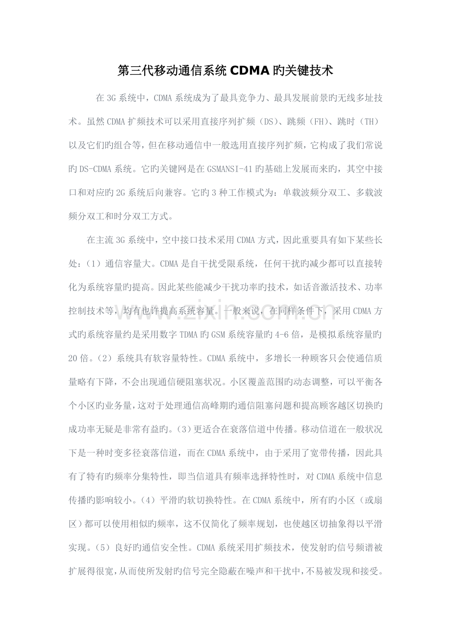CDMA关键技术.doc_第1页